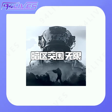暗区突围无限充值