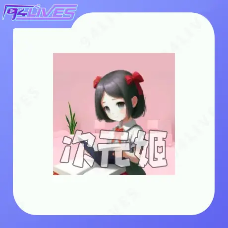 次元姬儲值