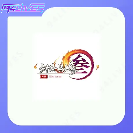 剑网三充值