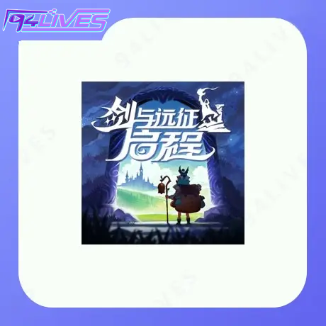 剑与远征启程龙焰晶充值