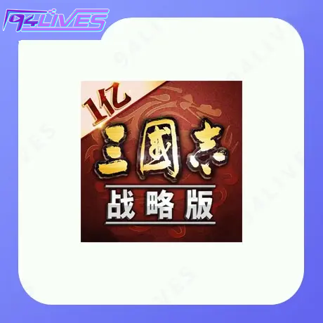 三国志战略版充值