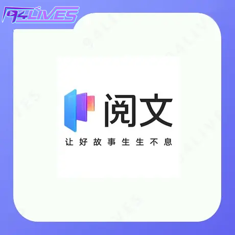阅文充值
