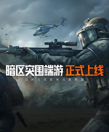 暗区突围无限充值