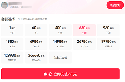 小红书官网充值第三步配图