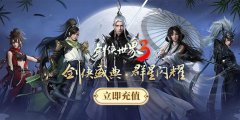 剑侠世界3怎么充值？94LIVES充值剑侠世界3教程！