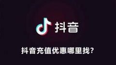 抖音儲值優惠哪裏找？看抖音儲值優惠教程你就知道了！