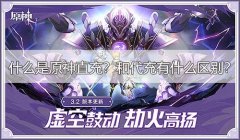 什么是原神直充？和代充有什么区别？