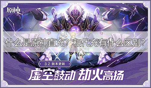 什么是原神直充？和代充有什么区别？