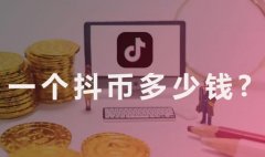 一个抖音钻石多钱？怎么充值抖音钻石便宜？