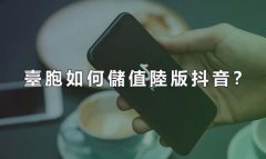 臺胞如何儲值陸版抖音？