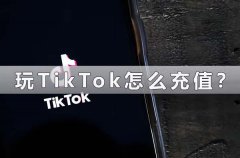 玩TikTok怎麽儲值？（TikTok這樣儲值很簡單）