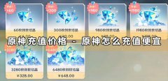 原神儲值價格-原神怎麽儲值便宜