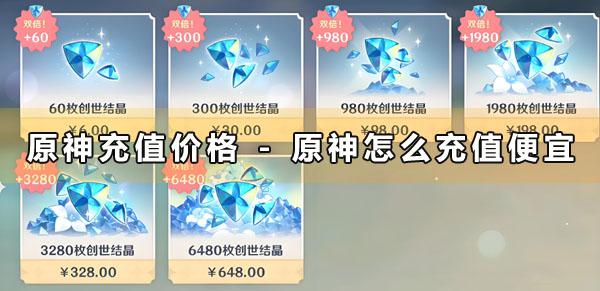 原神充值价格 - 原神怎么充值便宜
