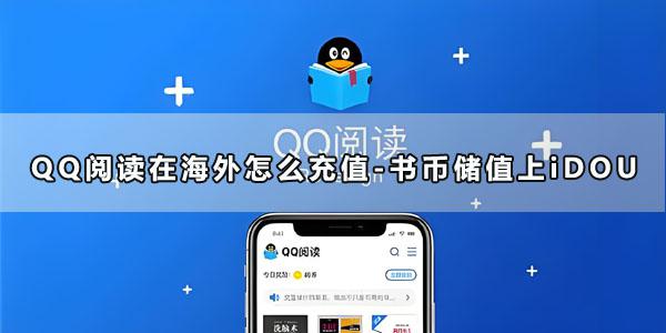 QQ阅读在海外怎么充值-书币储值上94LIVES