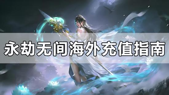 永劫无间海外充值指南