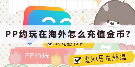 PP約玩在海外怎麽儲值金幣?