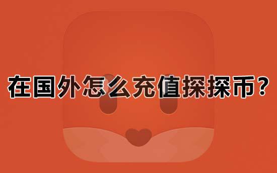 在国外怎么充值探探币？