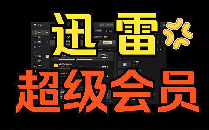 迅雷超级会员多少钱？海外怎么充值迅雷？