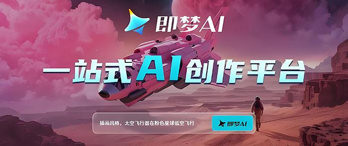 即梦AI是什么?即梦AI怎么充值?