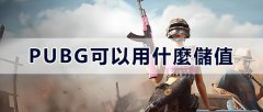PUBG可以用什么充值-拓展更多支付方式