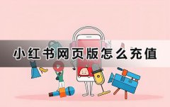 小红书网页版怎么充值-小红书薯币充值网页版