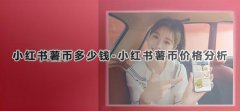 小红书薯币多少钱-小红书薯币价格分析