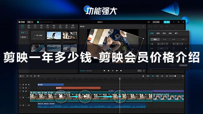 剪映一年多少錢-剪映會員價格介紹