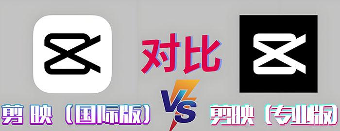 剪映和CapCut是一樣的嗎?