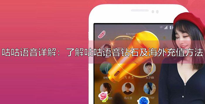 咕咕语音详解：了解咕咕语音钻石及海外充值方法