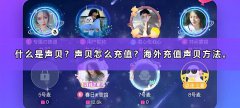 什么是声贝？声贝怎么充值？海外充值声贝方法。