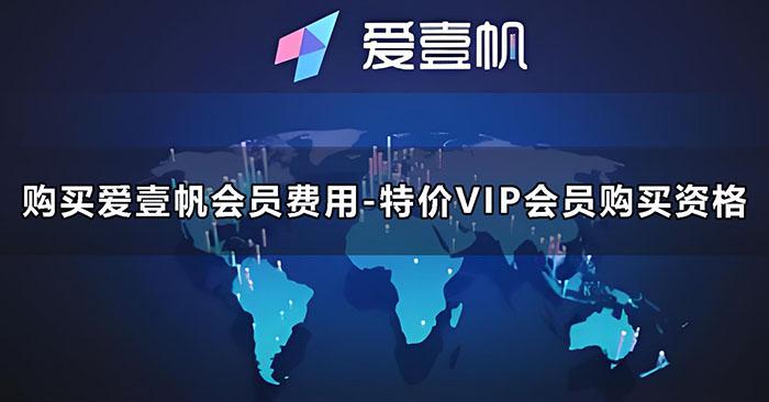 購買愛壹帆會員費用-特價VIP會員購買資格