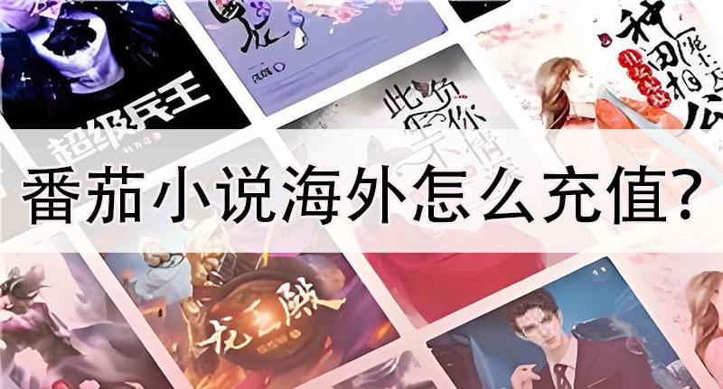 番茄小说海外怎么充值？