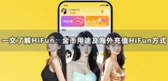 一文了解HiFun：金币用途及海外充值HiFun方式