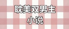 书耽耽币和会员在海外怎么充值?