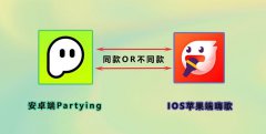 Partying和嗨歌是同款APP吗?在海外怎么充值?