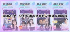 漂漂APP：钻石与漂币全解析及海外充值教程​
