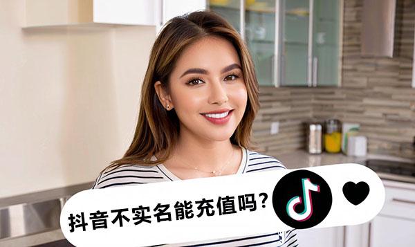 抖音儲值即儲即到-抖音號無需實名認證