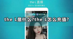 the L是什么?the L怎么充值?