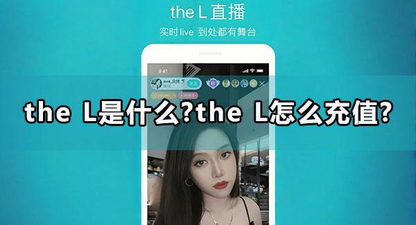 the L是什麽?the L怎麽儲值?