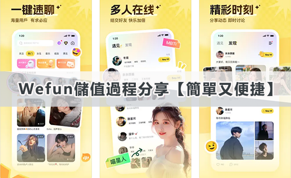 Wefun儲值過程分享【簡單又便捷】