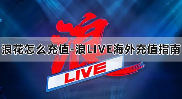 浪花怎麽儲值-浪LIVE臺灣儲值指南