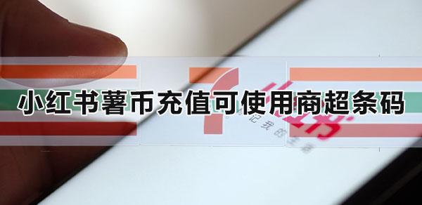 小紅書薯幣儲值可使用商超條碼