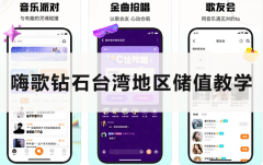 嗨歌钻石台湾地区储值教学