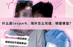 什么是Lespark，海外怎么充值，哪里便宜？