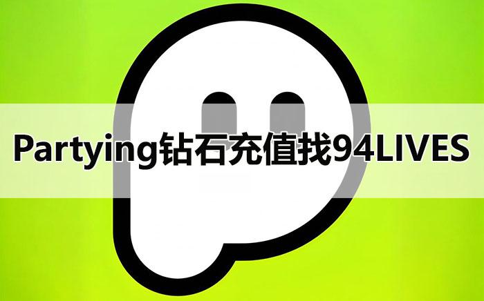 Partying鉆石怎麼儲值？