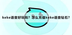 keke语音好玩吗？怎么充值keke语音钻石？