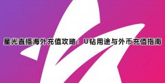 星光直播海外充值攻略：U钻用途与外币充值指南