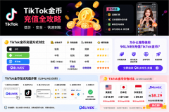 TikTok充值全攻略：为什么同一档金币有人贵30%，真正的省钱充值路线在这里