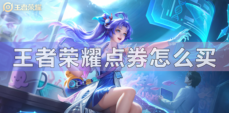 王者荣耀点券怎么买 王者荣耀点券怎么买