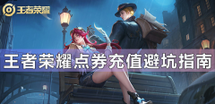 王者荣耀点券充值避坑指南